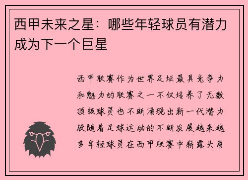 西甲未来之星：哪些年轻球员有潜力成为下一个巨星