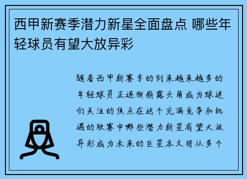西甲新赛季潜力新星全面盘点 哪些年轻球员有望大放异彩 西甲新赛季潜力新星全面盘点 哪些年轻球员有望大放异彩