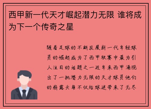 西甲新一代天才崛起潜力无限 谁将成为下一个传奇之星