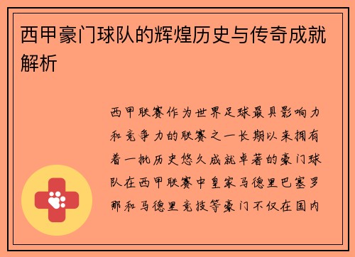 西甲豪门球队的辉煌历史与传奇成就解析