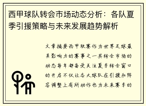 西甲球队转会市场动态分析：各队夏季引援策略与未来发展趋势解析