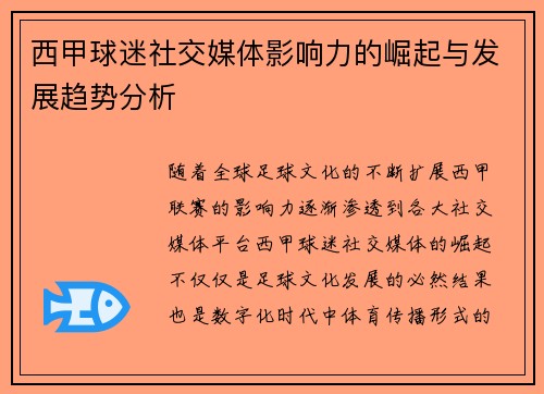 西甲球迷社交媒体影响力的崛起与发展趋势分析 西甲球迷社交媒体影响力的崛起与发展趋势分析