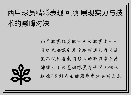 西甲球员精彩表现回顾 展现实力与技术的巅峰对决