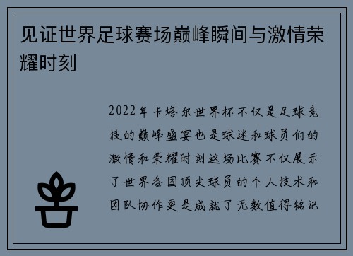 见证世界足球赛场巅峰瞬间与激情荣耀时刻 见证世界足球赛场巅峰瞬间与激情荣耀时刻