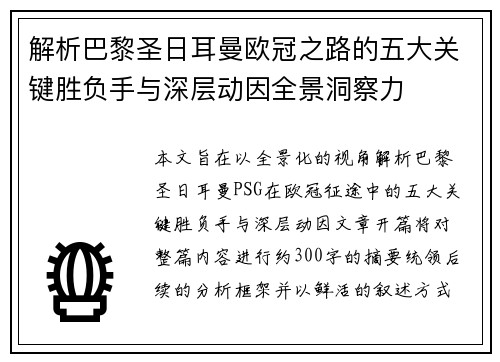 解析巴黎圣日耳曼欧冠之路的五大关键胜负手与深层动因全景洞察力