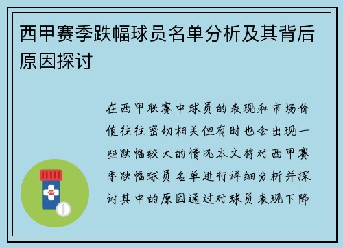 西甲赛季跌幅球员名单分析及其背后原因探讨