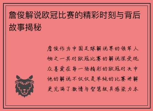 詹俊解说欧冠比赛的精彩时刻与背后故事揭秘