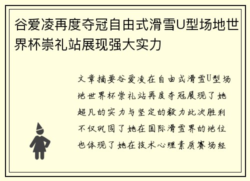 谷爱凌再度夺冠自由式滑雪U型场地世界杯崇礼站展现强大实力 谷爱凌再度夺冠自由式滑雪U型场地世界杯崇礼站展现强大实力