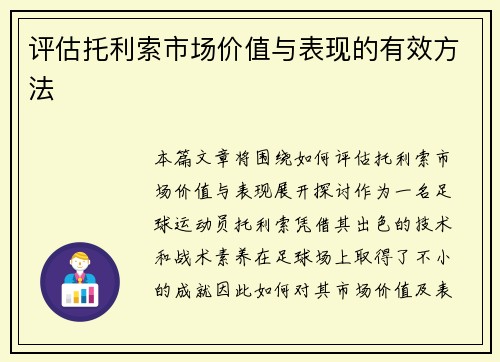 评估托利索市场价值与表现的有效方法
