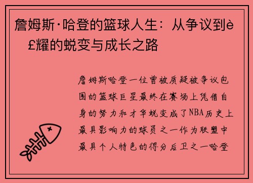 詹姆斯·哈登的篮球人生：从争议到荣耀的蜕变与成长之路