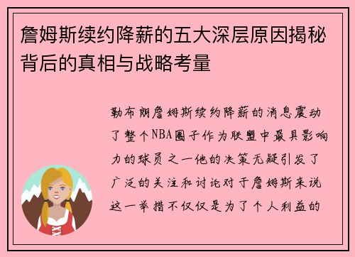 詹姆斯续约降薪的五大深层原因揭秘背后的真相与战略考量