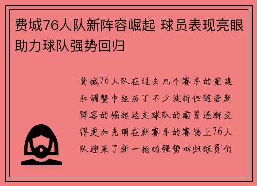 费城76人队新阵容崛起 球员表现亮眼助力球队强势回归