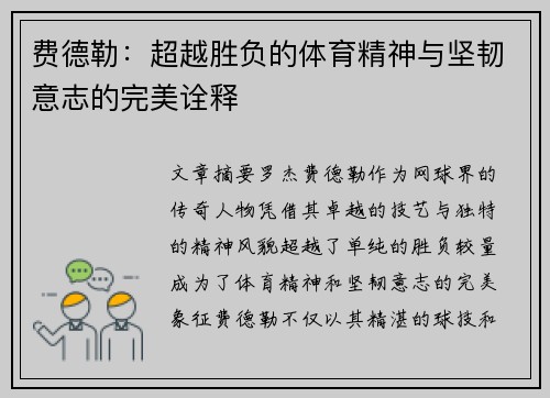 费德勒：超越胜负的体育精神与坚韧意志的完美诠释