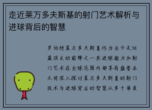 走近莱万多夫斯基的射门艺术解析与进球背后的智慧