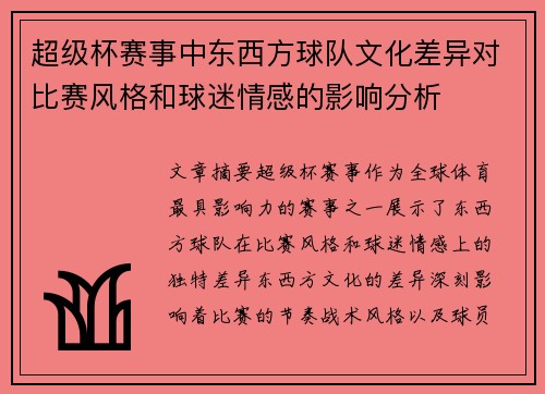 超级杯赛事中东西方球队文化差异对比赛风格和球迷情感的影响分析 超级杯赛事中东西方球队文化差异对比赛风格和球迷情感的影响分析