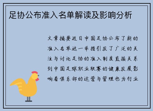 足协公布准入名单解读及影响分析