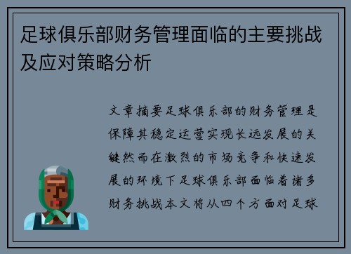 足球俱乐部财务管理面临的主要挑战及应对策略分析