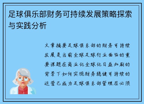 足球俱乐部财务可持续发展策略探索与实践分析
