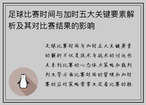 足球比赛时间与加时五大关键要素解析及其对比赛结果的影响