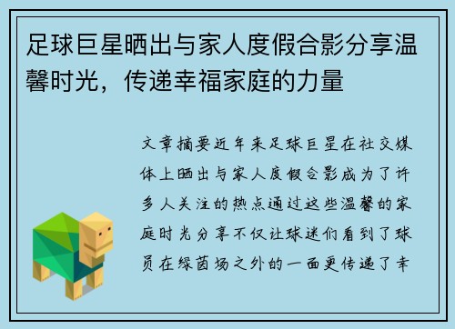 足球巨星晒出与家人度假合影分享温馨时光，传递幸福家庭的力量