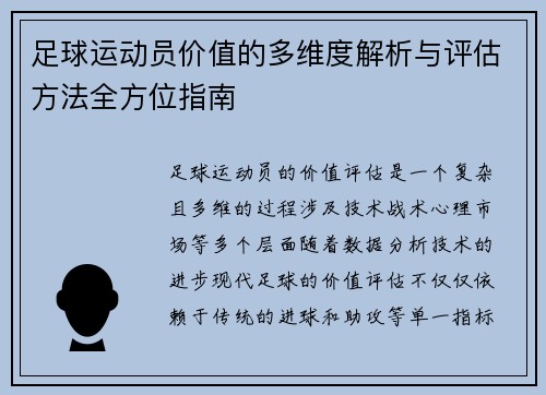 足球运动员价值的多维度解析与评估方法全方位指南