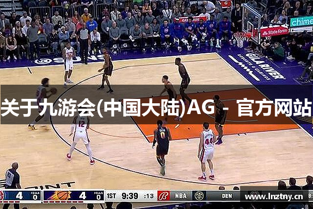 关于九游会(中国大陆)AG - 官方网站