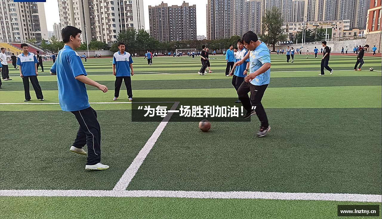 “为每一场胜利加油！”